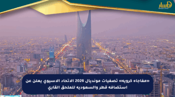 «مفاجأة كروية» تصفيات مونديال 2026 الاتحاد الآسيوي يعلن عن استضافة قطر والسعودية للملحق القاري